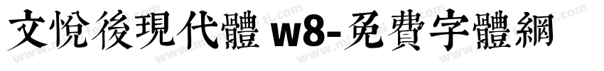 文悦后现代体 w8字体转换